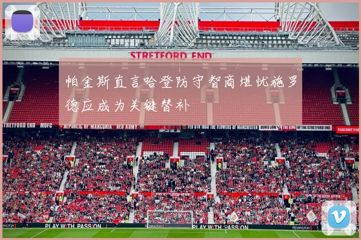 帕金斯直言哈登防守智商堪忧施罗德应成为关键替补
