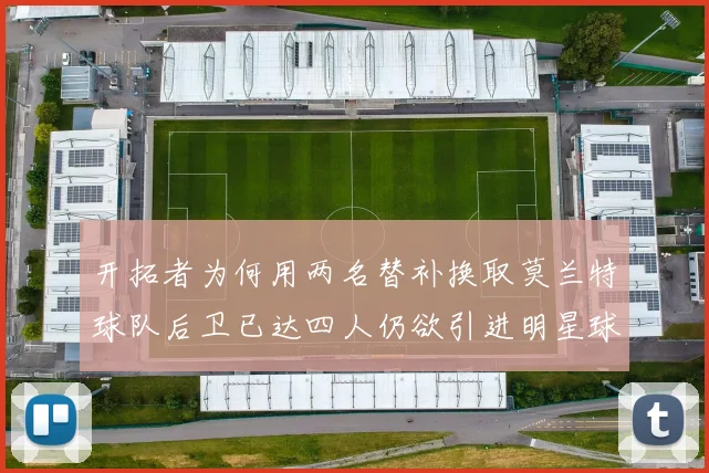 开拓者为何用两名替补换取莫兰特球队后卫已达四人仍欲引进明星球员