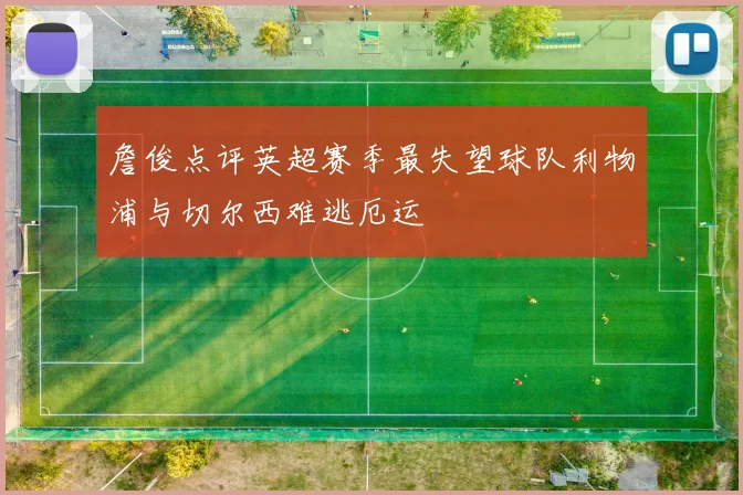 詹俊点评英超赛季最失望球队利物浦与切尔西难逃厄运