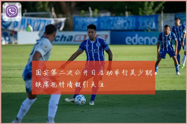 国安第二次公开日活动举行吴少聪缺席孔特请假引关注