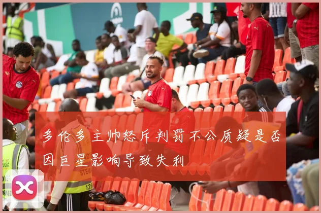 多伦多主帅怒斥判罚不公质疑是否因巨星影响导致失利