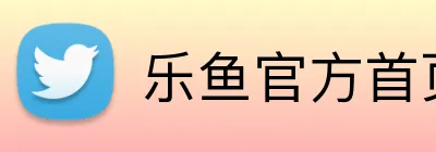 乐鱼官方首页入口 Logo
